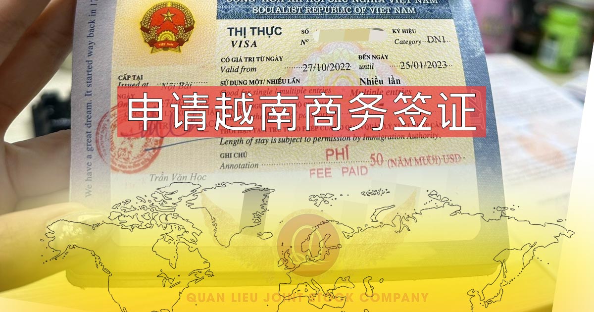 申 请 越 南 商 务 签 证