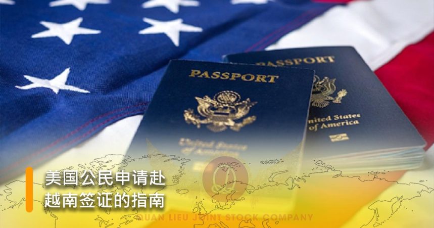 美 国 公 民 申 请 赴 越 南 签 证 的 指 南